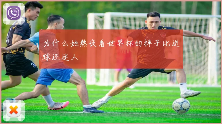 为什么她熬夜看世界杯的样子比进球还迷人