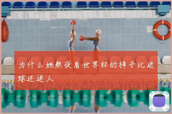 为什么她熬夜看世界杯的样子比进球还迷人