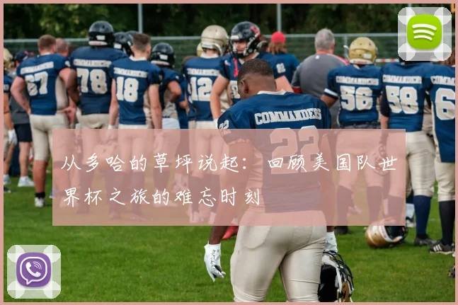 从多哈的草坪说起：回顾美国队世界杯之旅的难忘时刻