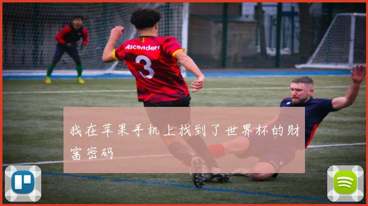 我在苹果手机上找到了世界杯的财富密码