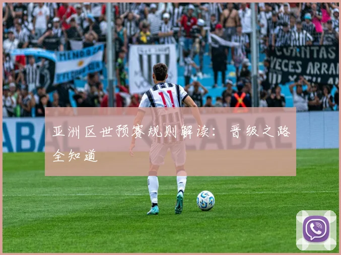 亚洲区世预赛规则解读：晋级之路全知道
