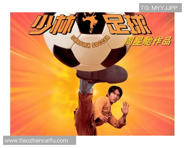 足球星爷爆笑踢球全场欢乐不断展现无厘头功夫与绿茵激情