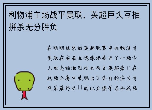 利物浦主场战平曼联，英超巨头互相拼杀无分胜负