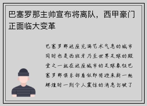 巴塞罗那主帅宣布将离队，西甲豪门正面临大变革