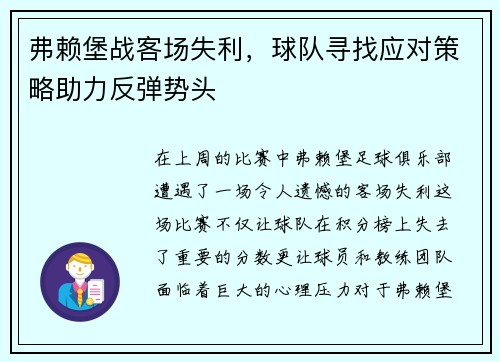 弗赖堡战客场失利，球队寻找应对策略助力反弹势头