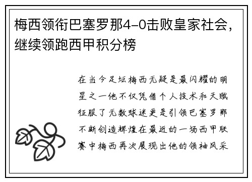 梅西领衔巴塞罗那4-0击败皇家社会，继续领跑西甲积分榜