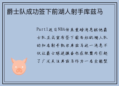 爵士队成功签下前湖人射手库兹马