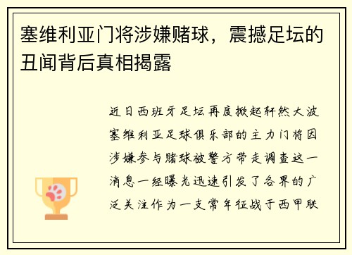 塞维利亚门将涉嫌赌球，震撼足坛的丑闻背后真相揭露