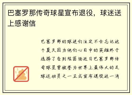 巴塞罗那传奇球星宣布退役，球迷送上感谢信