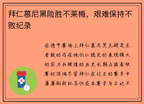 拜仁慕尼黑险胜不莱梅，艰难保持不败纪录
