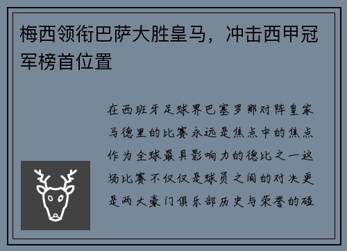 梅西领衔巴萨大胜皇马，冲击西甲冠军榜首位置