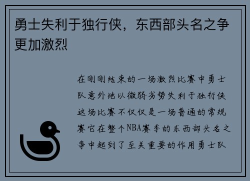 勇士失利于独行侠，东西部头名之争更加激烈