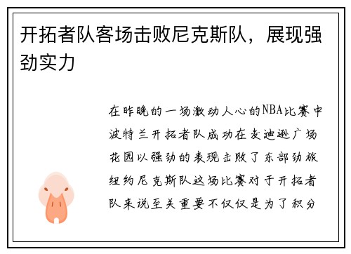 开拓者队客场击败尼克斯队，展现强劲实力