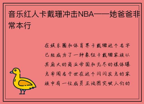 音乐红人卡戴珊冲击NBA——她爸爸非常本行