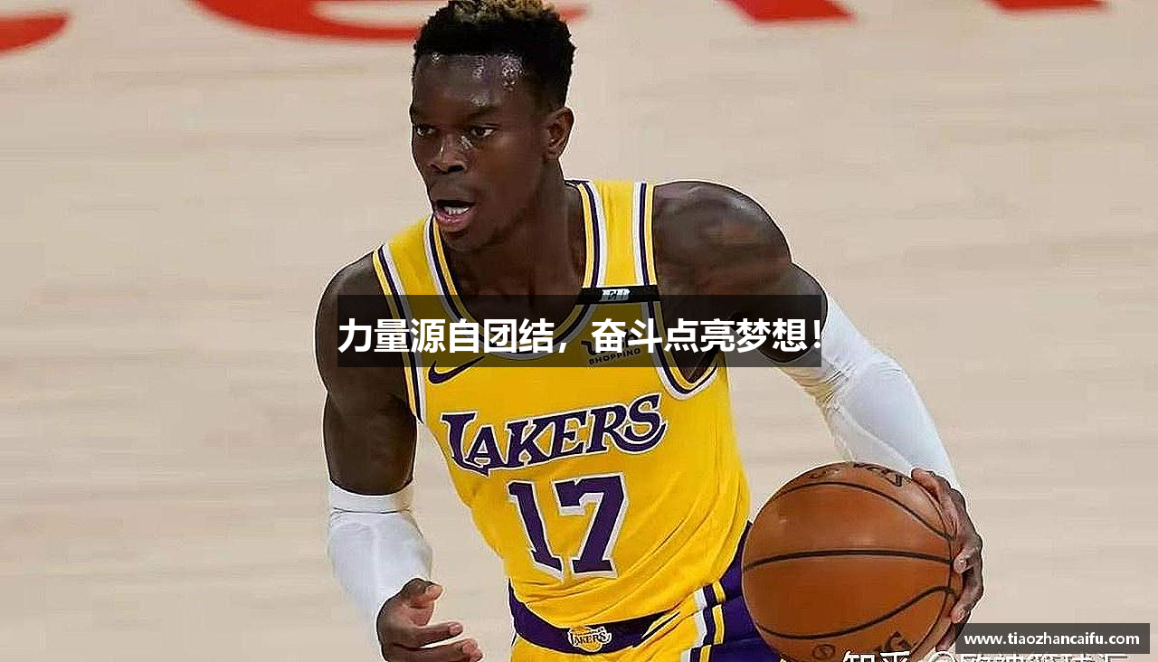 力量源自团结，奋斗点亮梦想！